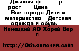 Джинсы ф.Mayoral р.3 рост 98 › Цена ­ 1 500 - Все города Дети и материнство » Детская одежда и обувь   . Ненецкий АО,Хорей-Вер п.